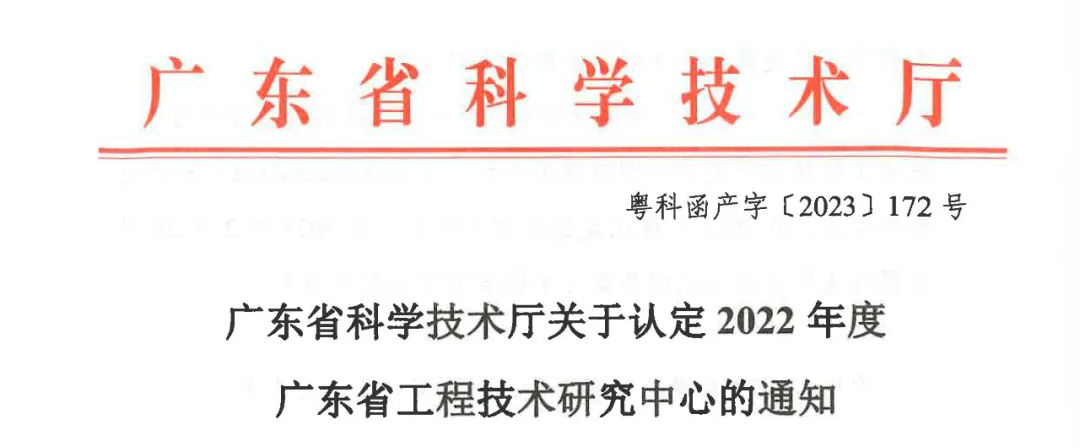 号外 | 鸿运国际智慧获2022年度广东省工程技术研究中心认定