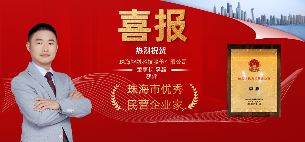 喜讯 | 鸿运国际智慧董事长李鑫获评为珠海市优秀民营企业家