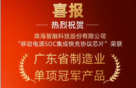 喜讯 | 鸿运国际智慧“移动电源SOC集成快充协议芯片”荣获广东省制造业单项冠军产品