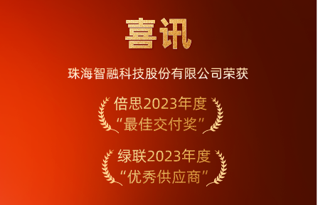 喜讯 | 鸿运国际智慧荣膺倍思“最佳交付奖”、绿联“优秀供应商”